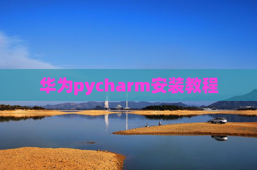 华为pycharm安装教程