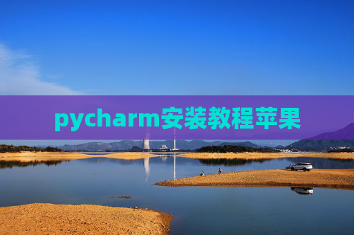 pycharm安装教程苹果