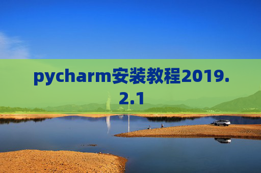 pycharm安装教程2019.2.1