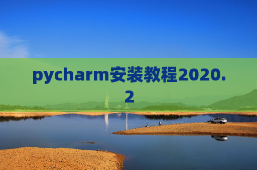 pycharm安装教程2020.2